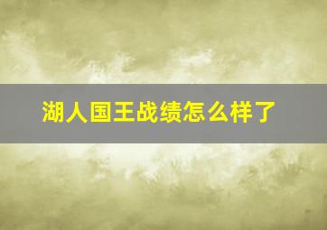 湖人国王战绩怎么样了