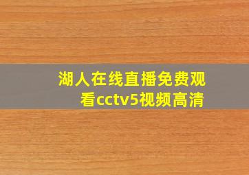 湖人在线直播免费观看cctv5视频高清