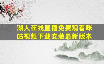 湖人在线直播免费观看咪咕视频下载安装最新版本