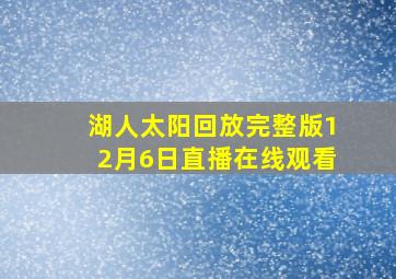 湖人太阳回放完整版12月6日直播在线观看