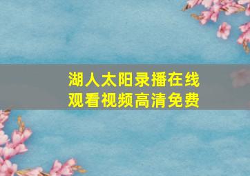 湖人太阳录播在线观看视频高清免费