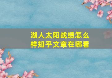 湖人太阳战绩怎么样知乎文章在哪看