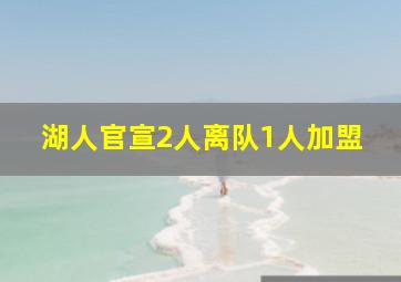 湖人官宣2人离队1人加盟