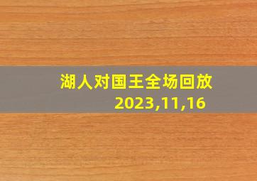 湖人对国王全场回放2023,11,16