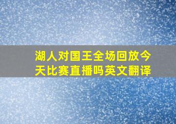 湖人对国王全场回放今天比赛直播吗英文翻译