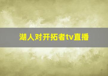 湖人对开拓者tv直播