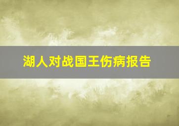 湖人对战国王伤病报告