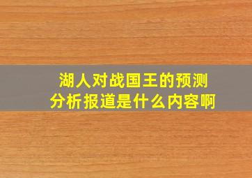 湖人对战国王的预测分析报道是什么内容啊