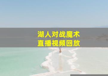 湖人对战魔术直播视频回放