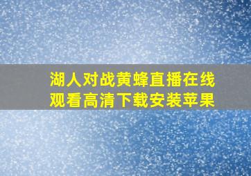 湖人对战黄蜂直播在线观看高清下载安装苹果