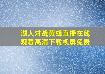 湖人对战黄蜂直播在线观看高清下载视屏免费