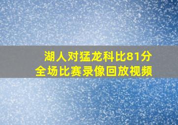 湖人对猛龙科比81分全场比赛录像回放视频