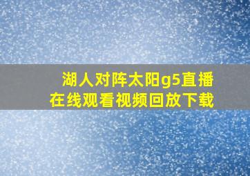 湖人对阵太阳g5直播在线观看视频回放下载