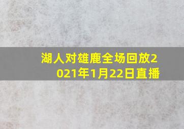 湖人对雄鹿全场回放2021年1月22日直播