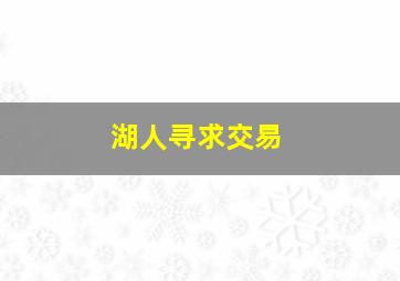 湖人寻求交易