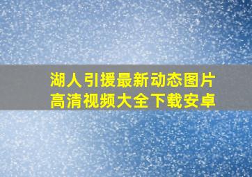 湖人引援最新动态图片高清视频大全下载安卓