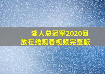 湖人总冠军2020回放在线观看视频完整版