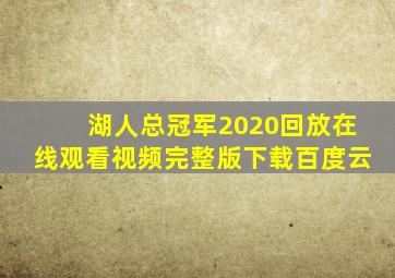 湖人总冠军2020回放在线观看视频完整版下载百度云