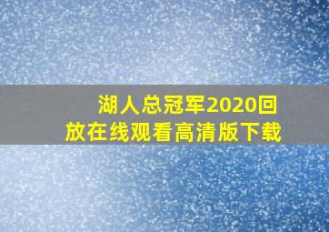 湖人总冠军2020回放在线观看高清版下载