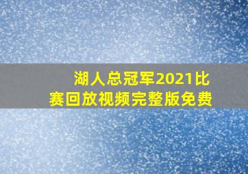 湖人总冠军2021比赛回放视频完整版免费