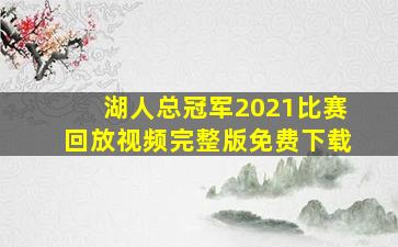 湖人总冠军2021比赛回放视频完整版免费下载