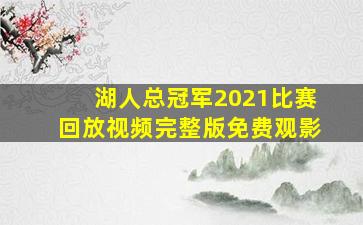 湖人总冠军2021比赛回放视频完整版免费观影