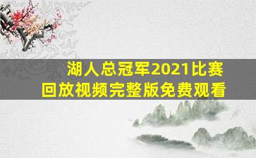 湖人总冠军2021比赛回放视频完整版免费观看