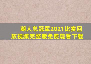 湖人总冠军2021比赛回放视频完整版免费观看下载