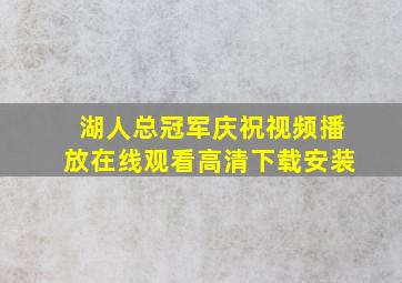 湖人总冠军庆祝视频播放在线观看高清下载安装