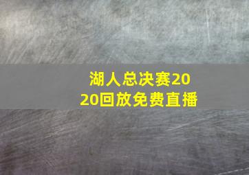 湖人总决赛2020回放免费直播