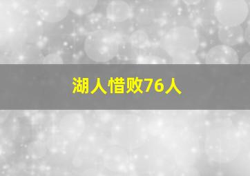 湖人惜败76人