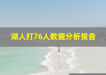 湖人打76人数据分析报告