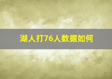 湖人打76人数据如何