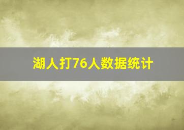 湖人打76人数据统计