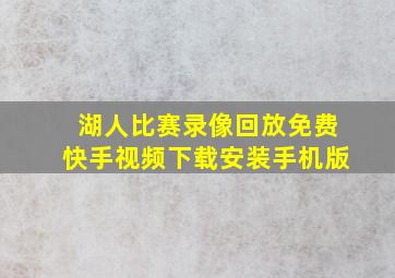 湖人比赛录像回放免费快手视频下载安装手机版