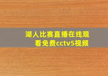 湖人比赛直播在线观看免费cctv5视频