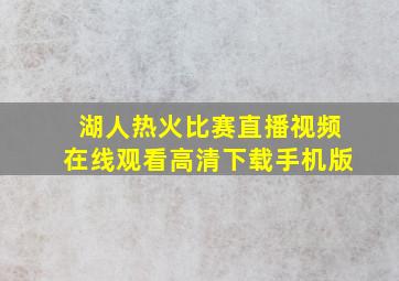 湖人热火比赛直播视频在线观看高清下载手机版