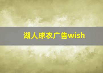 湖人球衣广告wish