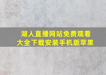 湖人直播网站免费观看大全下载安装手机版苹果