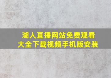 湖人直播网站免费观看大全下载视频手机版安装