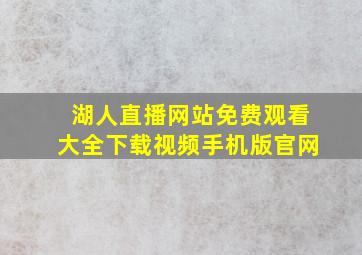 湖人直播网站免费观看大全下载视频手机版官网