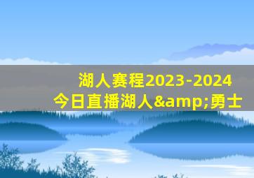 湖人赛程2023-2024今日直播湖人&勇士