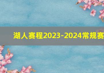 湖人赛程2023-2024常规赛