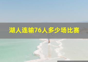 湖人连输76人多少场比赛