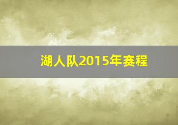 湖人队2015年赛程