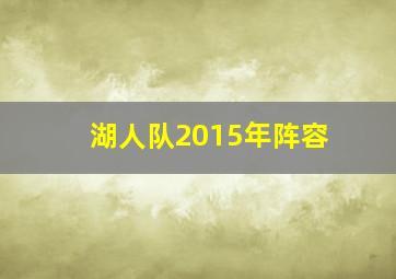 湖人队2015年阵容