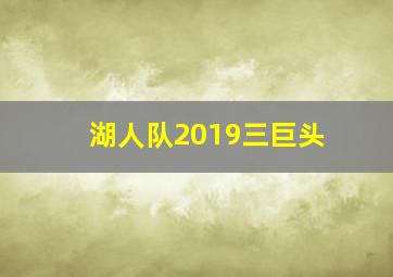 湖人队2019三巨头