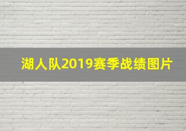 湖人队2019赛季战绩图片