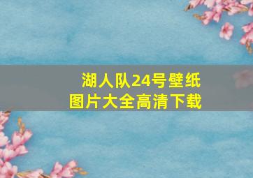 湖人队24号壁纸图片大全高清下载