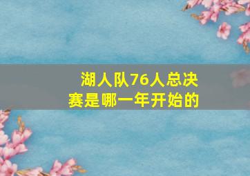 湖人队76人总决赛是哪一年开始的